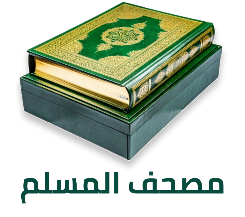 شعار مصحف المسلم